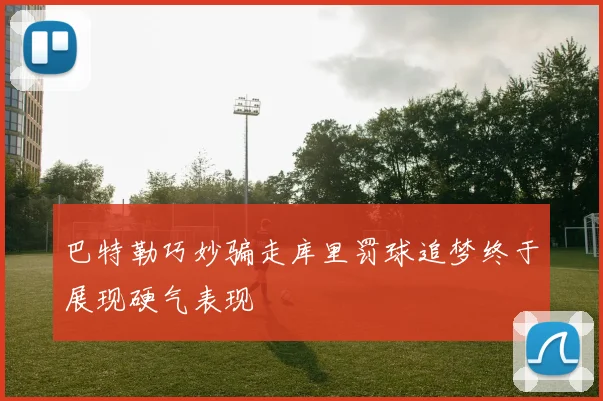 巴特勒巧妙骗走库里罚球追梦终于展现硬气表现