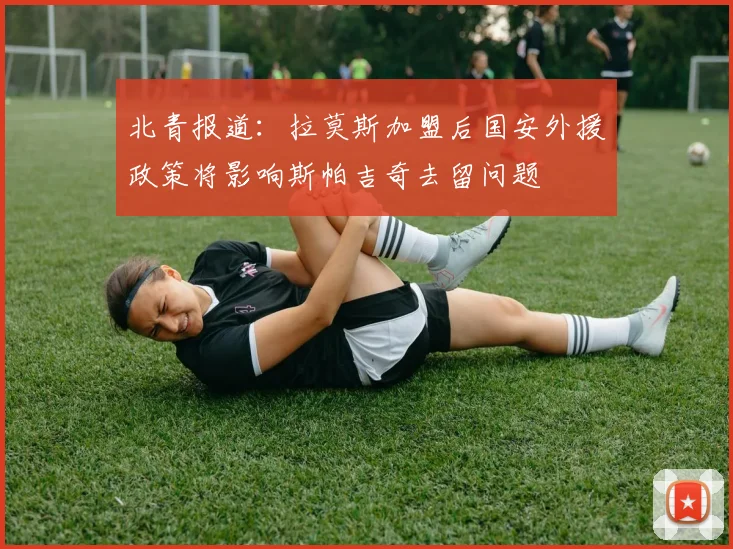 北青报道：拉莫斯加盟后国安外援政策将影响斯帕吉奇去留问题