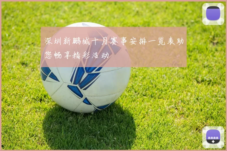 深圳新鹏城十月赛事安排一览表助您畅享精彩活动