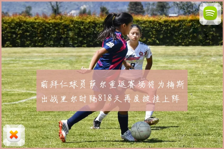 前拜仁球员萨尔重返赛场将为梅斯出战里尔时隔818天再度披挂上阵