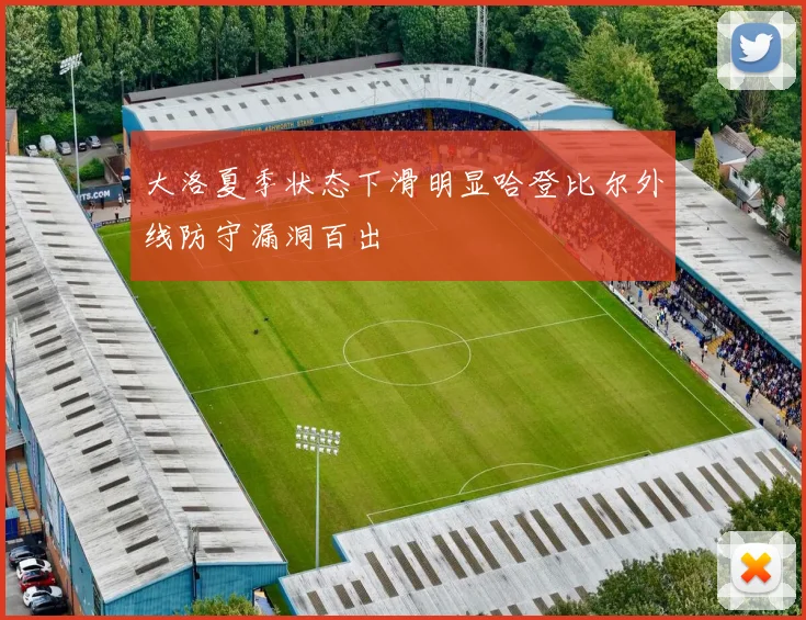 大洛夏季状态下滑明显哈登比尔外线防守漏洞百出