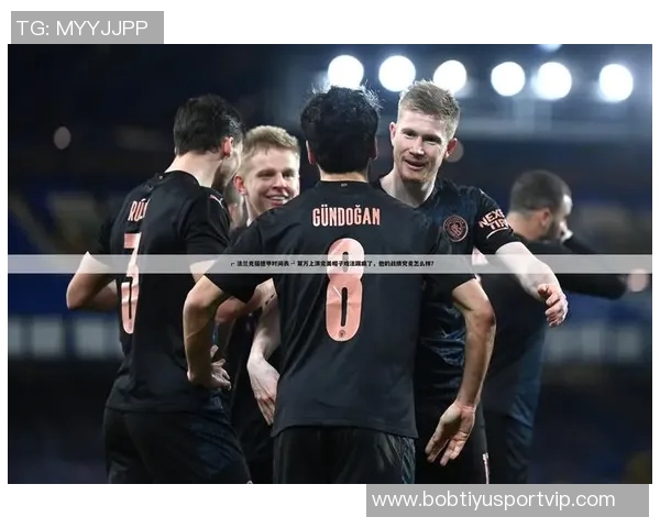 多特与法兰克福激战成平里肯称此役完美展示德甲魅力